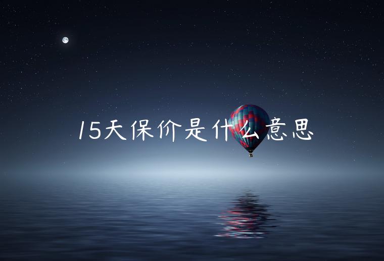 15天保價(jià)是什么意思